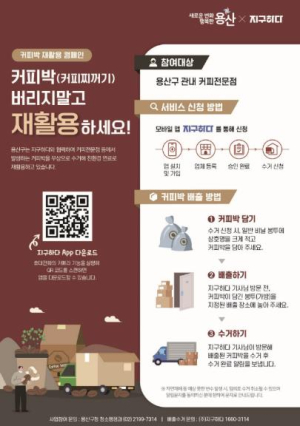 용산구, 커피박 재활용해 친환경 연료로 재탄생