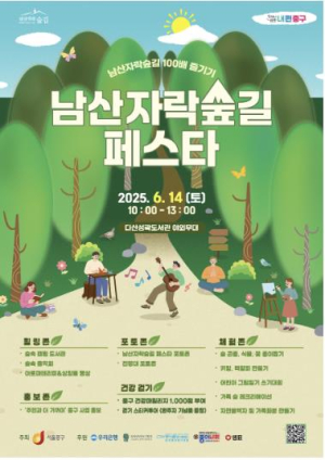 서울 중구, 남산자락숲길 페스타 개최