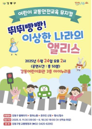 강동구, 어린이 교통안전 뮤지컬 `뛰뛰빵빵! 이상한 나라의 앨리스` 공연 개최