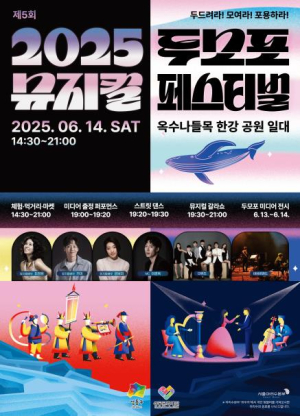 성동구, `두모포 뮤지컬 페스티벌` 개최…600년 역사가 숨쉬는 여름밤 축제