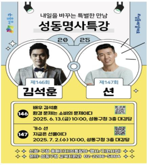 성동구, 2025 상반기 성동명사특강 개최…오는 13일 배우 김석훈 강연