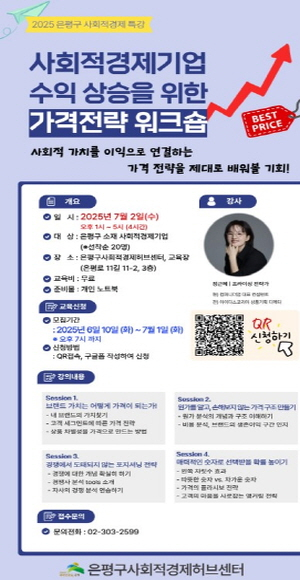 은평구, 사회적경제기업 수익 상승을 위한 가격전략 워크숍 개최
