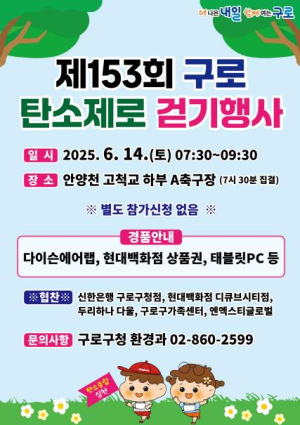 구로구, 제153회 `탄소제로 걷기 행사` 개최… ˝건강도 챙기고 환경도 살려요˝