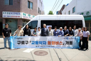 구로구, `교통약자 동행버스` 첫 운행…교통약자 이동권 강화