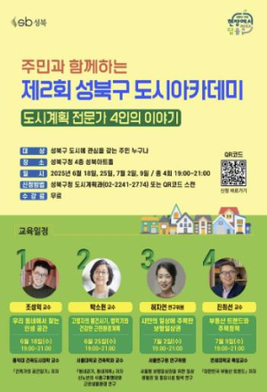 성북구, 주민과 함께하는 제2회 성북구 도시아카데미 개최