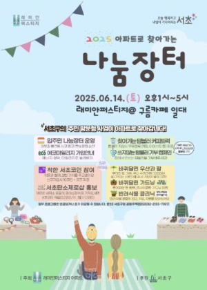 서초구, 2025 아파트 공동체 활성화 조성사업 본격 추진