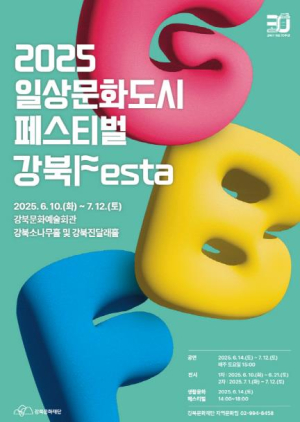 강북문화재단, 2025 일상문화도시 페스티벌 `강북Festa` 개최