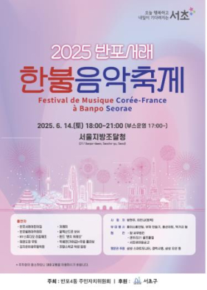 서초구, `2025 반포서래 한·불 음악축제` 즐기러 오세요!