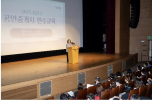 용산구, 공인중개사 연수 교육 실시