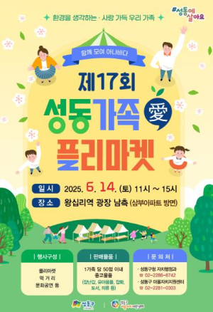 성동구, 오는 14일 `가족愛플리마켓` 및 `마을명랑운동회` 개최