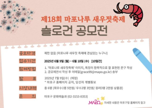 ˝젓갈처럼 깊고 짭짤한 문구를!˝ 마포나루 새우젓축제 슬로건 공모