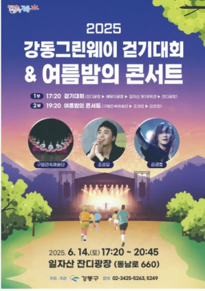 강동그린웨이 걷기대회와 록·발라드 전설이 만나는 한여름 밤 대축제