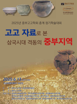서울시 한성백제박물관-중부고고학회, 치열했던 중부지역 삼국의 역사 복원한다