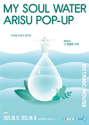 서울시, 도심 속 정원에서 만나는 아리수…특별한 팝업 열린다