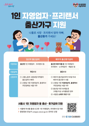 서울시 1인 자영업자, 배우자 출산휴가급여 받기 더 쉬워진다
