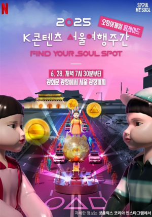 서울시, 펀시티 서울 넷플릭스와 함께하는 `K콘텐츠 서울여행주간` 개최
