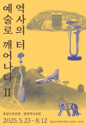 서울시, 2천년 전 한성백제 왕궁터에서 오늘의 예술을 만난다…풍납조각페스티벌 개최