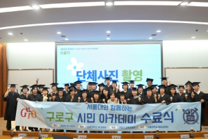 구로구, 2025년 구로구 시민아카데미 수료식 개최