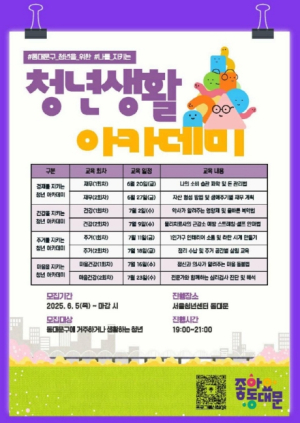 동대문구, 청년 실생활 맞춤 교육 ‘청년생활 아카데미’ 운영