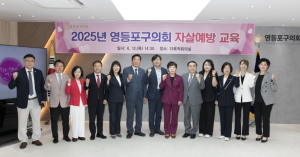 영등포구의회, 자살예방교육 실시