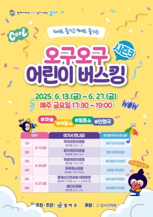 우리 동네 공원이 들썩들썩! 강서구 `오구오구 어린이 버스킹`