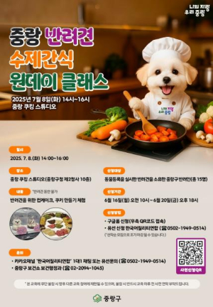˝반려견 간식, 직접 만들어보세요˝ 중랑구, 수제 간식 하루 체험 프로그램 운영