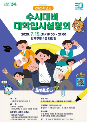강북구, 2026학년도 수시대비 대학입시설명회 개최