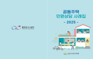 금천구, 공동주택 민원상담 사례집 발간