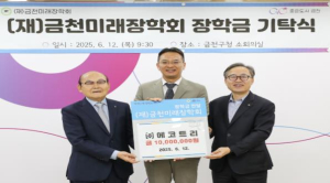 ㈜에코트리, 금천미래장학회에 장학금 1천만 원 기탁