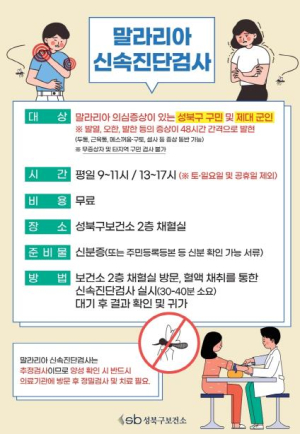 “감기인 줄 알았는데 말라리아?” 성북구 보건소, 무료 검사 시작