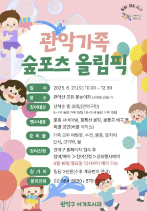관악구, 가족과 함께하는 시원한 물총놀이! `가족 숲포츠 올림픽` 개최
