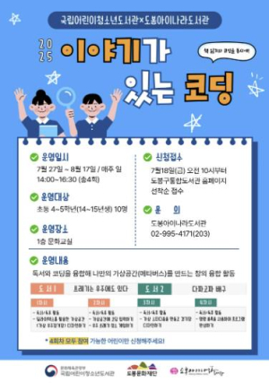 도봉아이나라도서관, `독서+코딩` 창의 융합 프로그램 운영