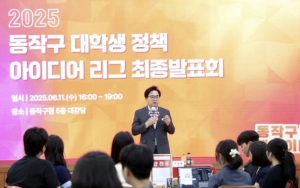 `청년 제안, 봇물 터졌다` 동작구, 2025 대학생 정책 아이디어리그 성료