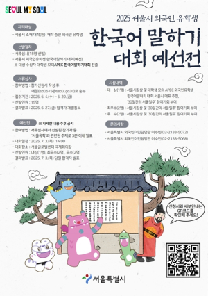 서울시, “여러분의 서울유학 성공기 들려주세요”…`외국인유학생 한국어말하기대회` 서울 예선 개최