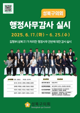 성북구의회, 2025년도 행정사무감사 실시…17일부터 9일간