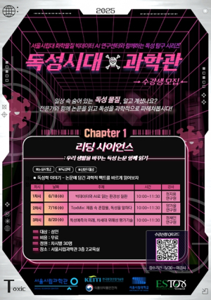 ``AI 실험으로 일상 속 독성물질 알아봐요``…서울시립과학관, 과학체험 프로그램 운영