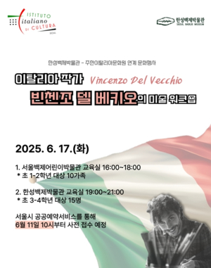 서울시, 이탈리아 작가와 함께 직접 그림 그려요! 한성백제박물관 워크숍 진행