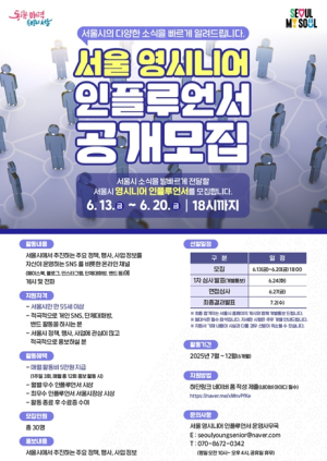서울시, SNS로 시정을 전할 ‘영시니어 인플루언서’를 모집합니다