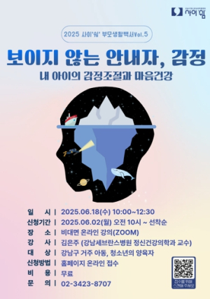 강남구, 내 아이를 위한 감정조절과 마음 건강 특강 개최