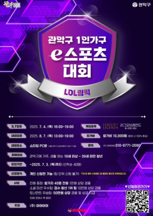 “혼자 왔다가, 팀이 된다” 관악구, 전국 최초 ‘청년 1인가구’ 대상 e스포츠대회 개최
