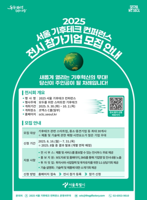 동행가치를 더한 ‘모두를 위한 기후테크’, 서울시와 함께할 참가기업 모집