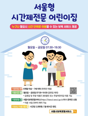 서울특별시, `서울형 시간제전문 어린이집` 특화 놀이 프로그램‘아이꿈놀이터’시작