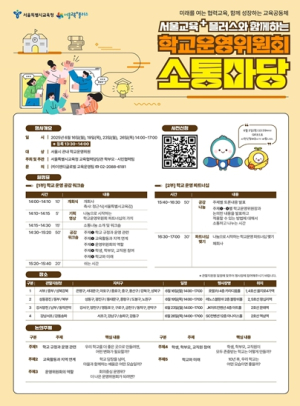 서울교육+ 플러스, 현장에서 답을 찾다. 학교운영위·학부모·시민과 소통 강화