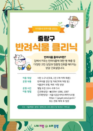 `식물 주치의` 생겼다! 중랑구, 반려 식물 클리닉 운영