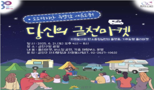 소소하지만 특별한 여름소풍!... 금천구, 기후동행 벼룩시장 `당금마켓` 개최