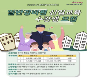 교육→취업 알선까지 도봉구, 일반경비원 신임과정 운영