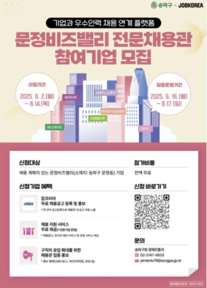 송파구, 온라인 `문정비즈밸리 전문채용관` 집중 운영