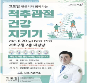 서초구, 주민 건강 책임지는 `척추관절 건강콘서트` 개최