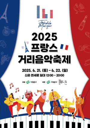 오는 주말 신촌 연세로에서 `프랑스 거리음악축제` 즐기자
