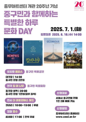 충무아트센터, 개관 20주년 기념 `서울 중구민과 함께하는 문화 데이` 개최